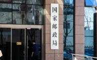快递 快件 业务收入 邮政 业务量 超过
