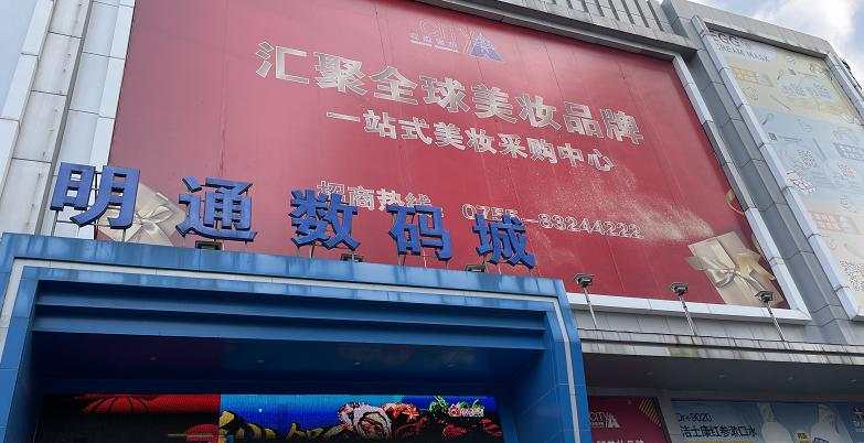 华强北 化妆品 美妆店 美妆城 走私 中文