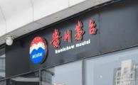 商标 注册 笑傲江湖 贵州 查查 茅台酒