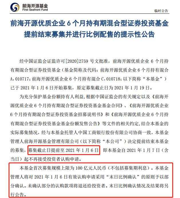 基金 募集 售罄 经理 持有期 开源