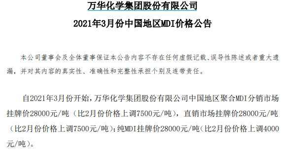 万华 化学 挂牌价 上调 产能 研报