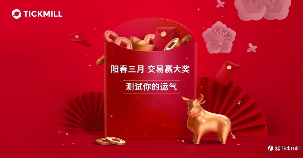 阳春三月 交易赢大奖