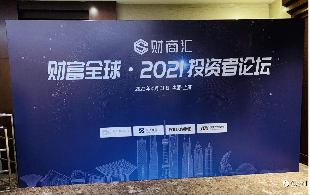 财富全球——2021投资者论坛——上海站圆满落幕
