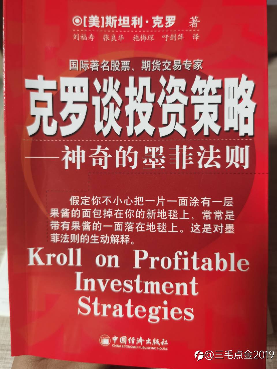 《克罗谈投资策略》读后感