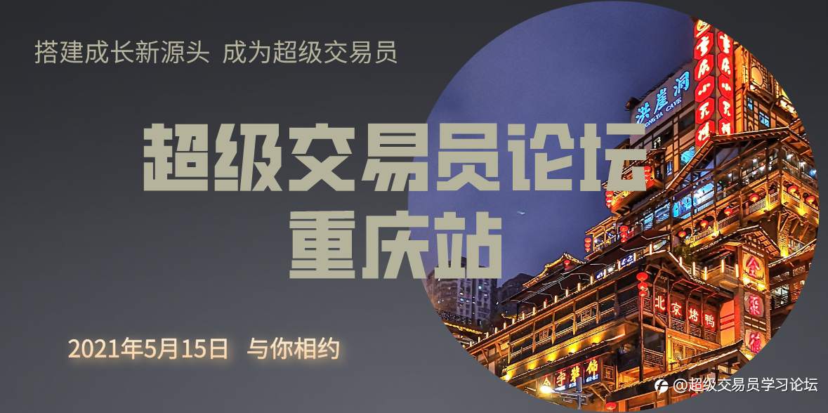 超级交易员论坛·重庆