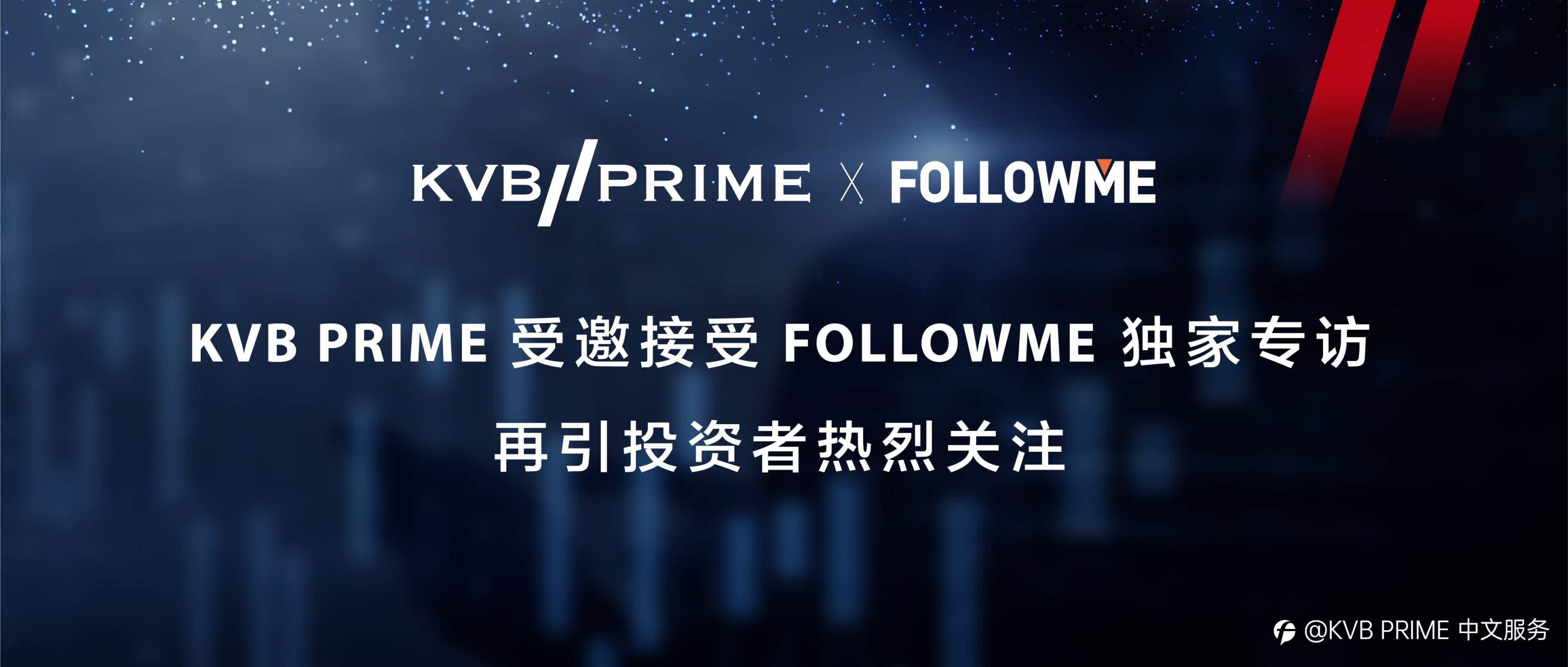 KVB PRIME 受邀接受FOLLOWME独家专访,再引投资者热烈关注