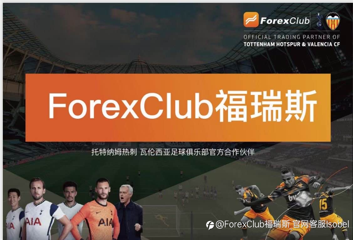 ForexClub 福瑞斯金融集团