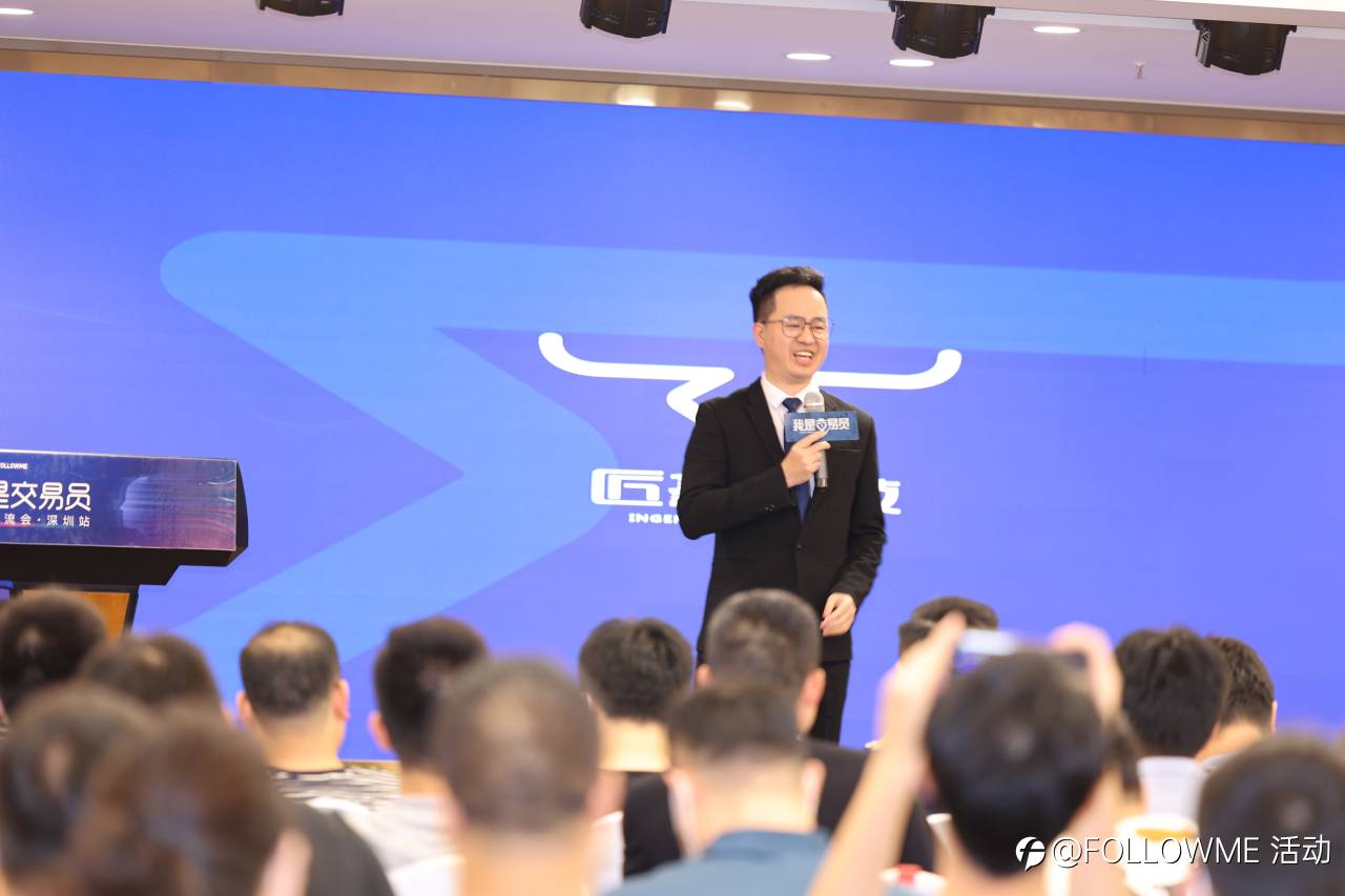 我是交易员 同城交流会·深圳站,FOLLOWME联合匠鑫学院给用户带来高价值分享!