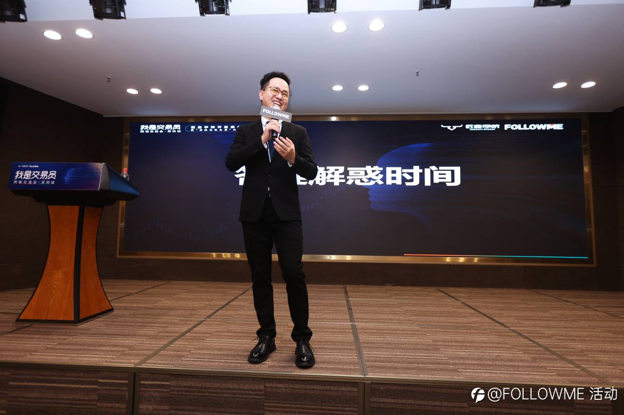 我是交易员 同城交流会·深圳站,FOLLOWME联合匠鑫学院给用户带来高价值分享!