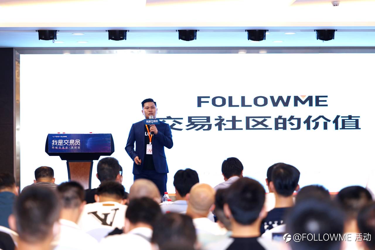 我是交易员 同城交流会·深圳站,FOLLOWME联合匠鑫学院给用户带来高价值分享!
