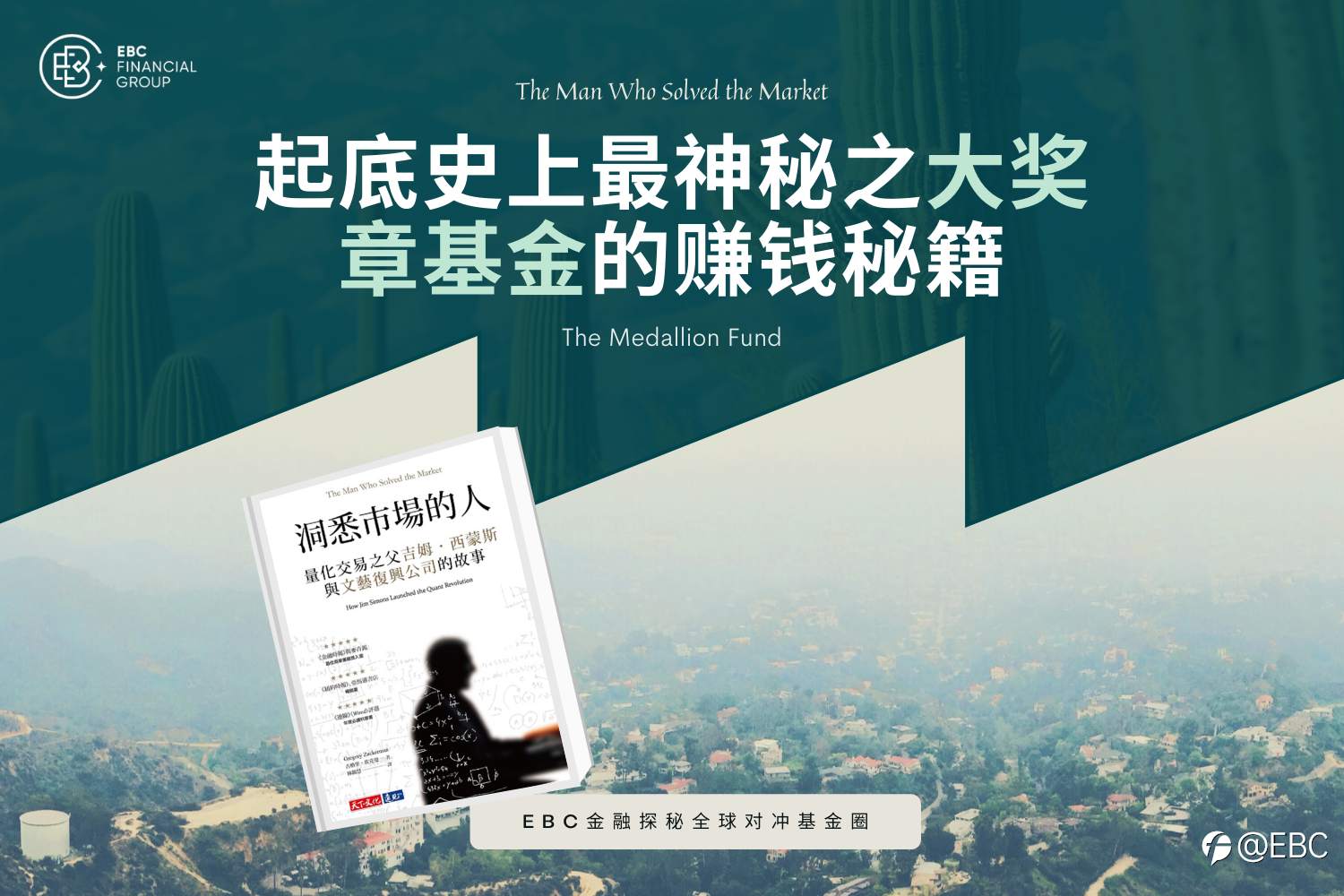 起底史上最神秘之大奖章基金「The Medallion Fund」的赚钱秘籍|EBC金融探秘全球对冲基金圈