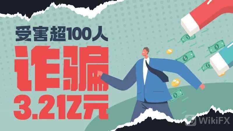 又一个外汇虚假公司被端,涉案金额达3.2亿元!
