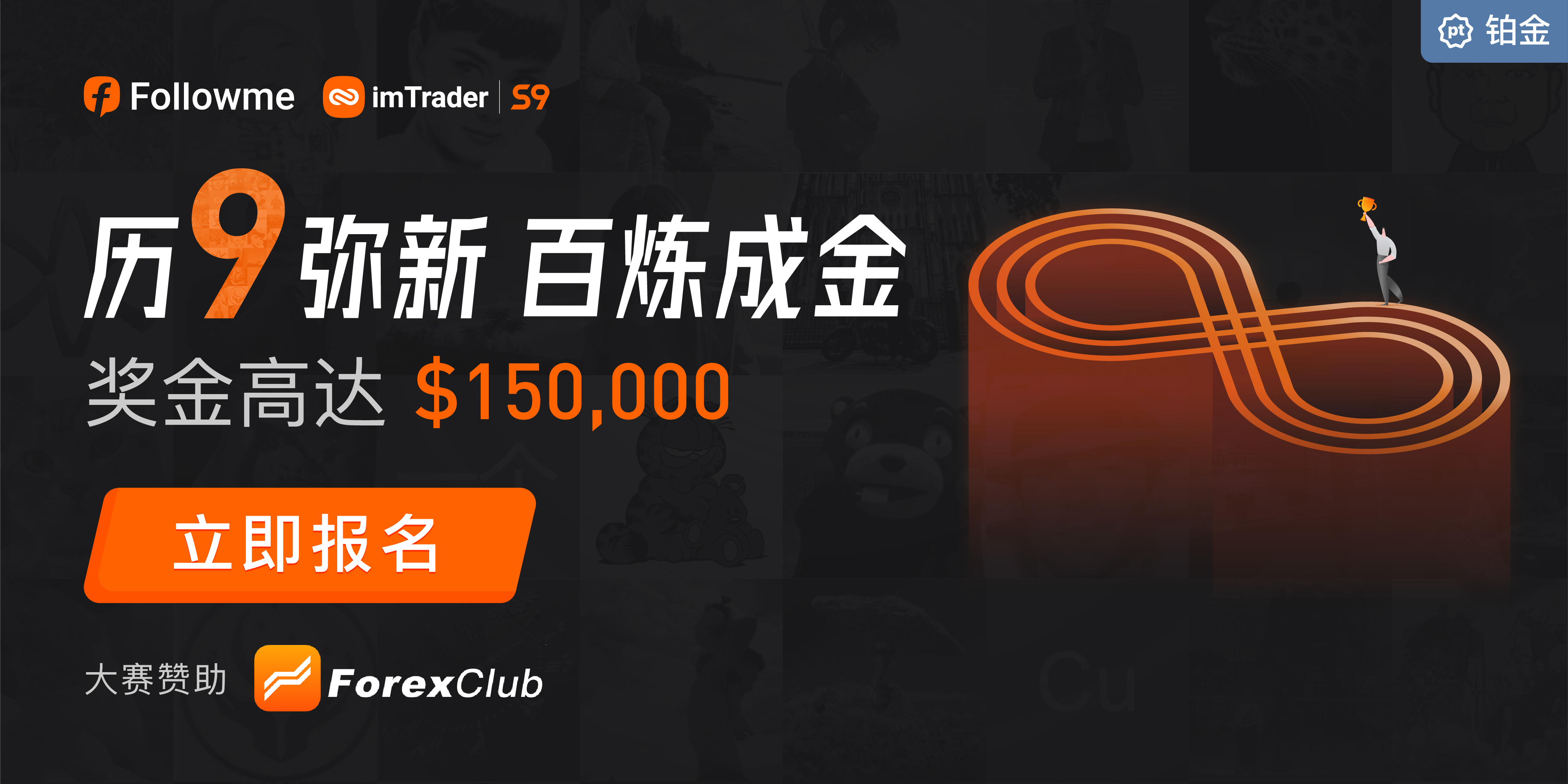 大赛已突破 2,500 个账户参赛,ForexClub 倾情赞助!