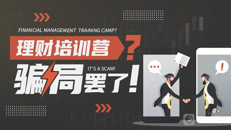 理财培训营?不过又是一个类似“外汇商学院”的噱头罢了!