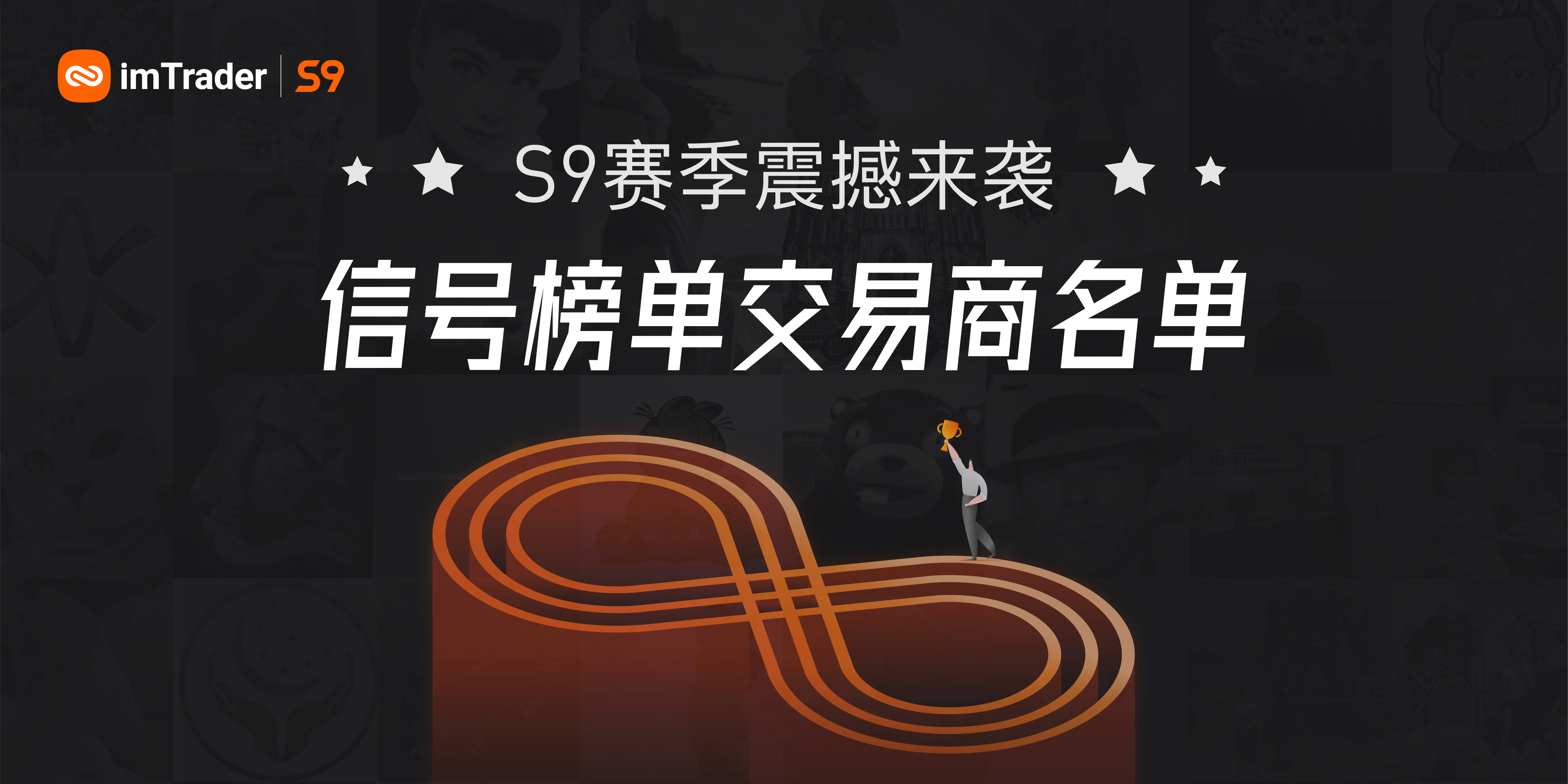 imTrader 交易大赛 S9 赛季#信号榜单交易商#名单正式公布