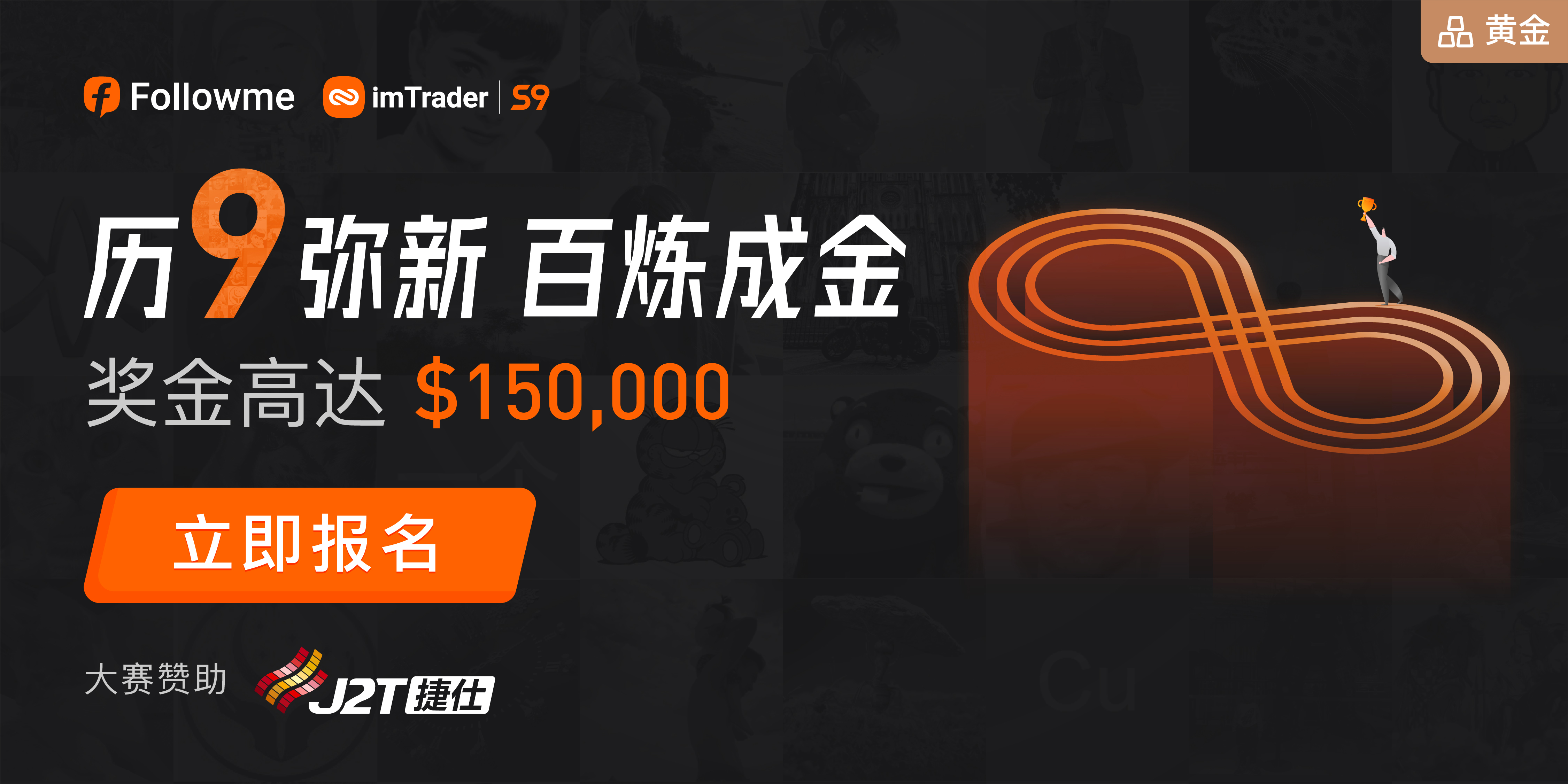 Just2Trade 捷仕盛情赞助 FOLLOWME 第九届交易大赛,见证行业交易盛事!