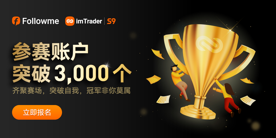 超 3,000 个账户参赛,第九届交易大赛邀你来战!