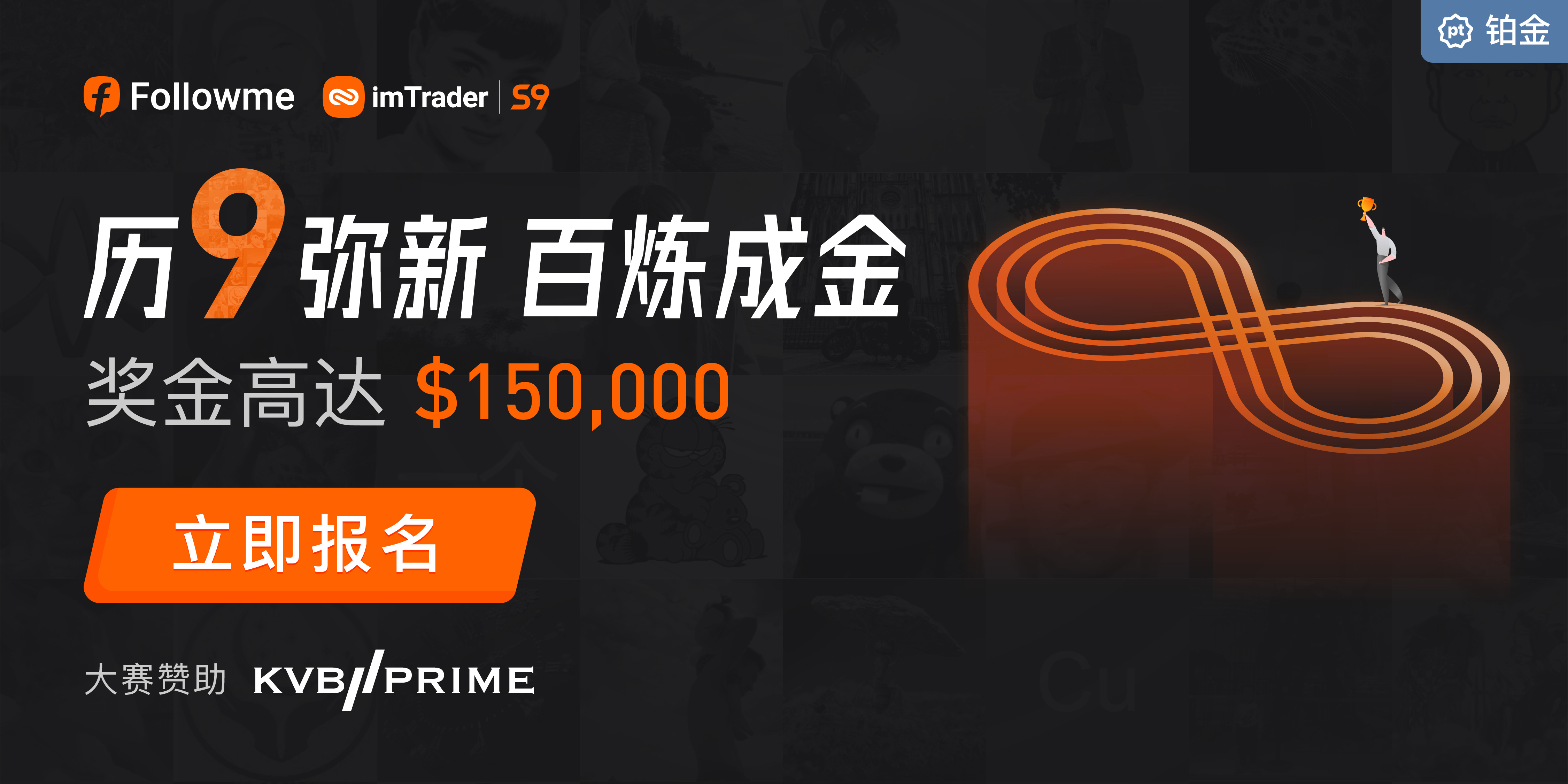 KVB PRIME 鼎力赞助 imTrader 交易大赛 S9 赛季,共赴赛制高点!