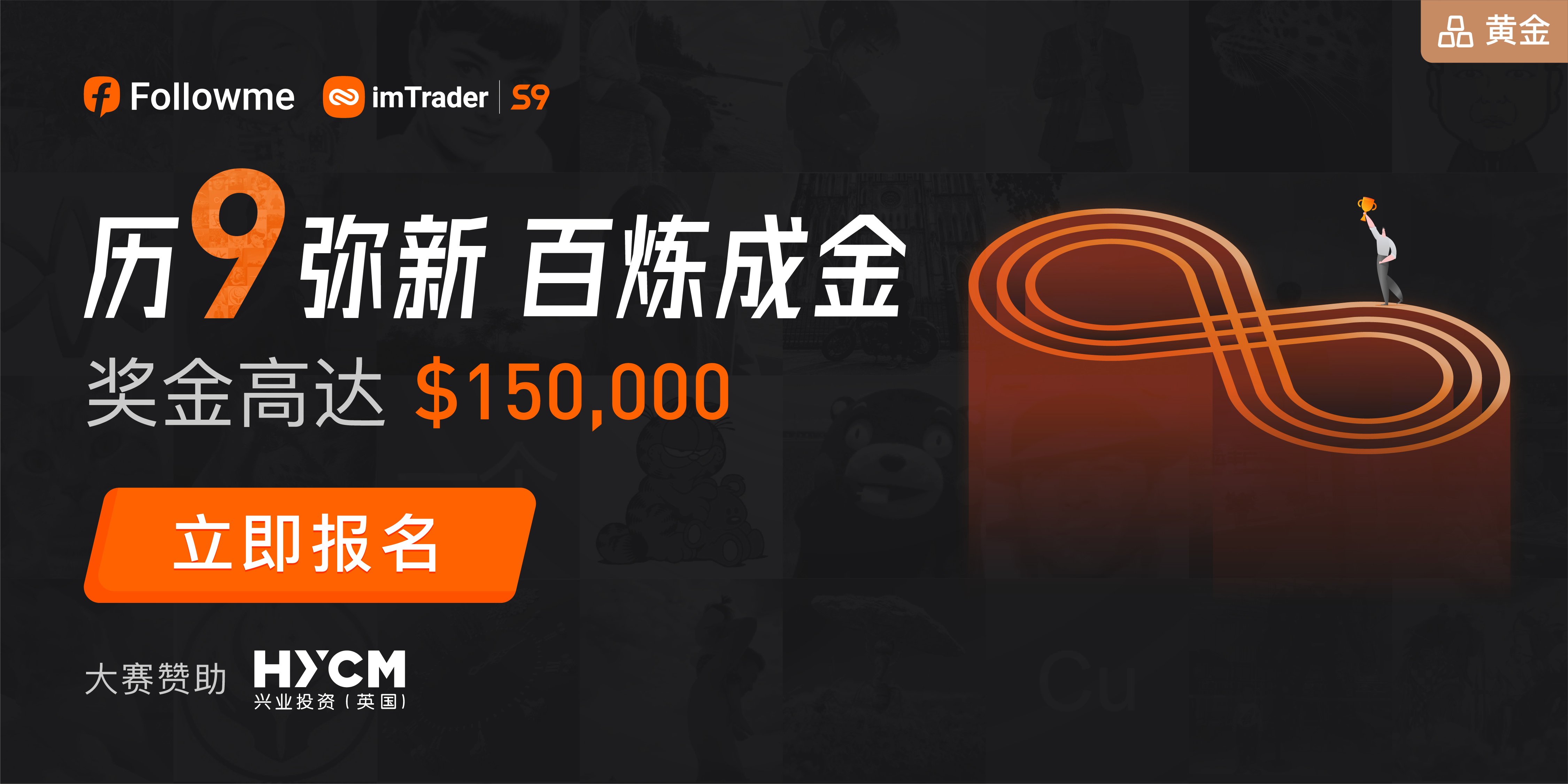 HYCM兴业投资(英国)首次赞助 FOLLOWME 第九届交易大赛,个人冠军奖金高达近7万元!