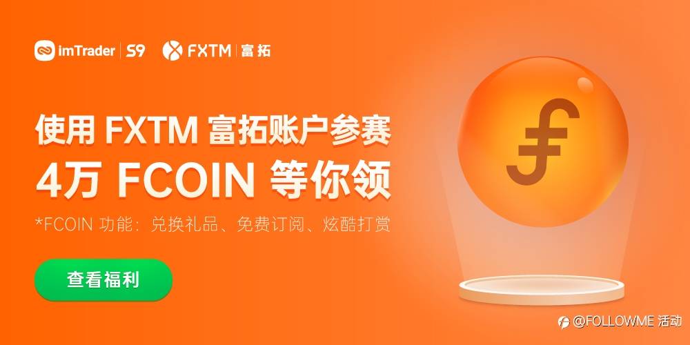 使用 FXTM 富拓账户参赛,笔笔交易送 FCOIN,速来领奖