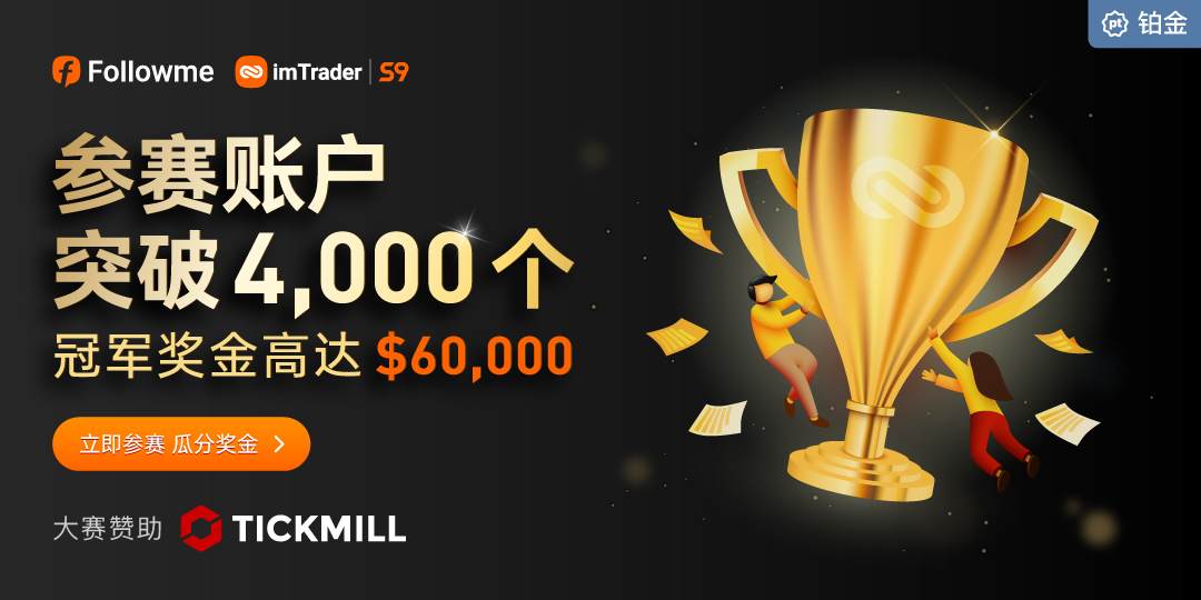 Tickmill 盛情赞助 imTrader 交易大赛 S9 赛季,助力参赛者更上一层楼!