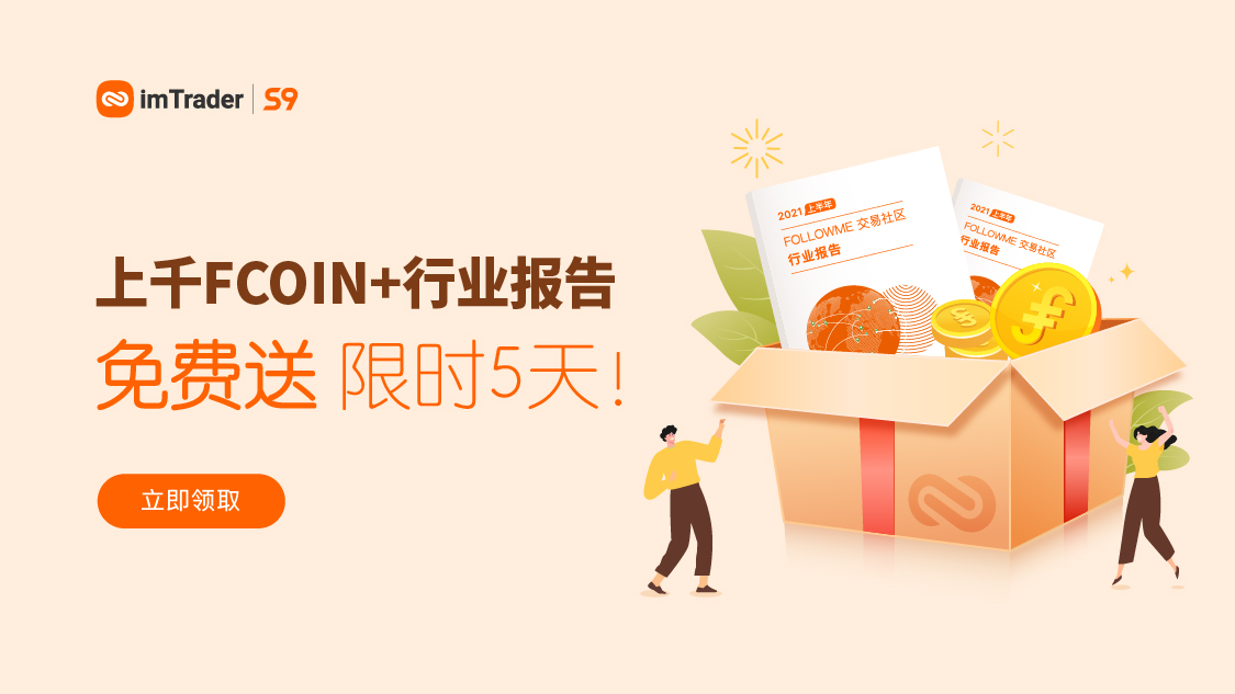 上千FCOIN+行业报告免费送!限时5天!