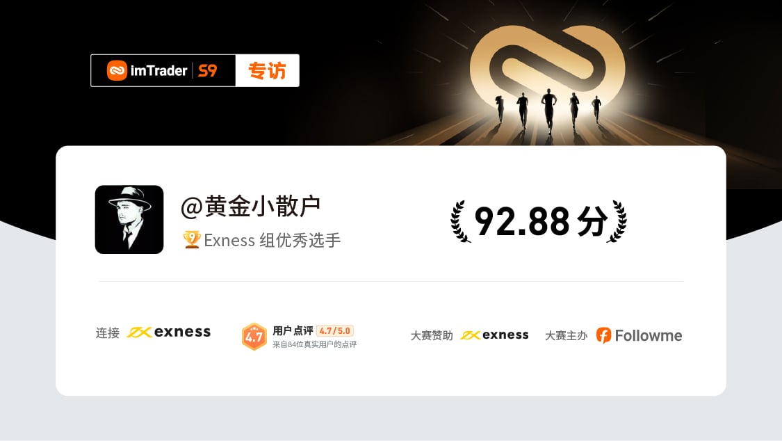 专访 Exness 组选手 @黄金小散户 | 虽然我可以两个月盈利25万美金,但我不建议你跟我学!