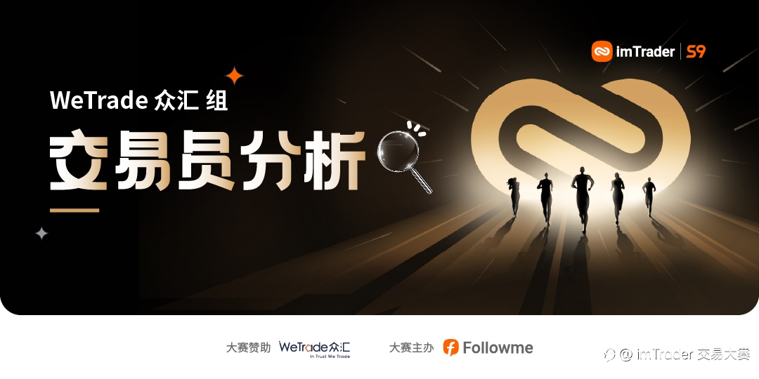 @古都猎人勇夺WeTrade 众汇10月和11月冠军!总榜冠军势在必得!