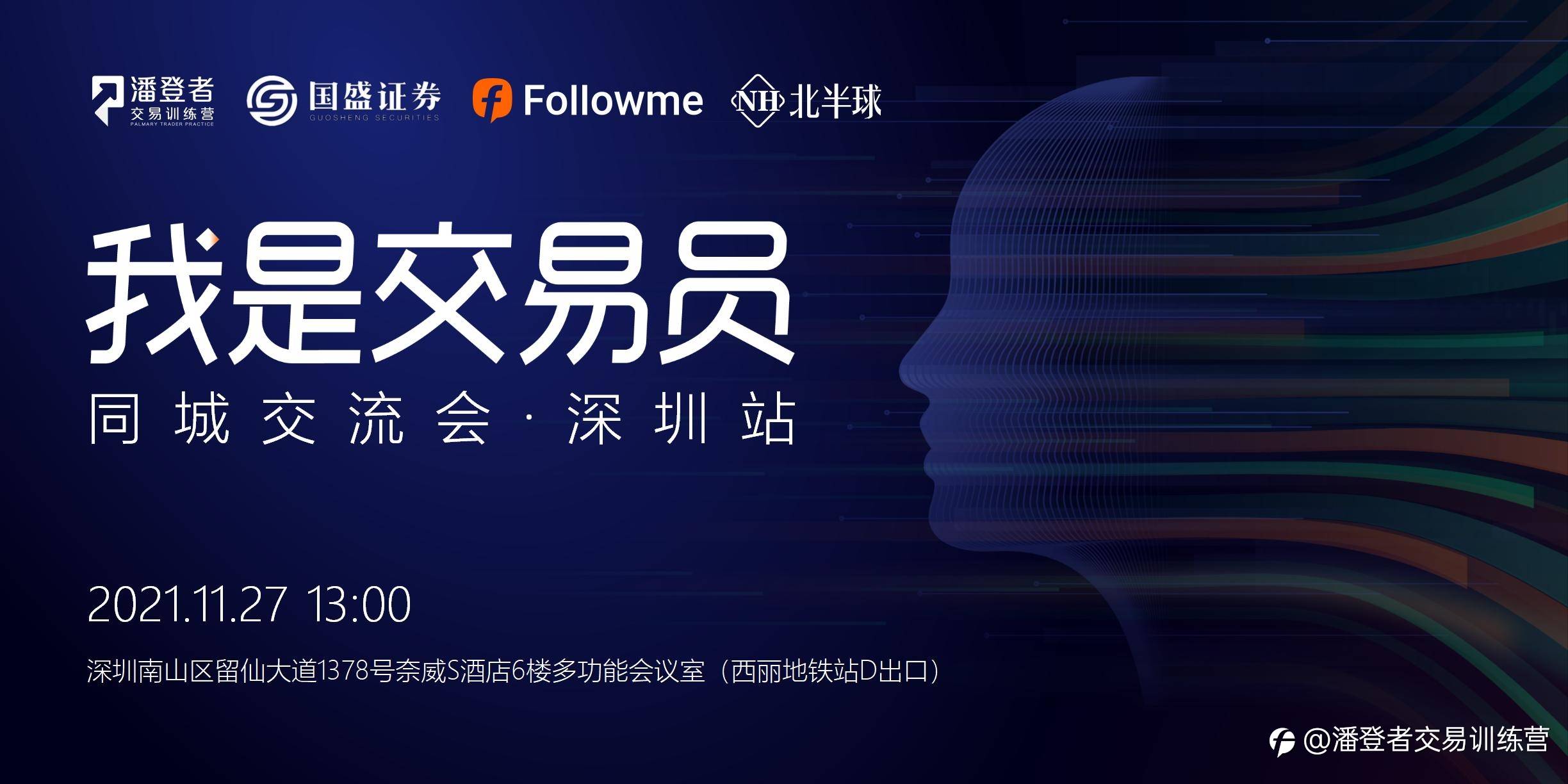 我是交易员·同城交流会 深圳站 11月27日 展望2022投资机会