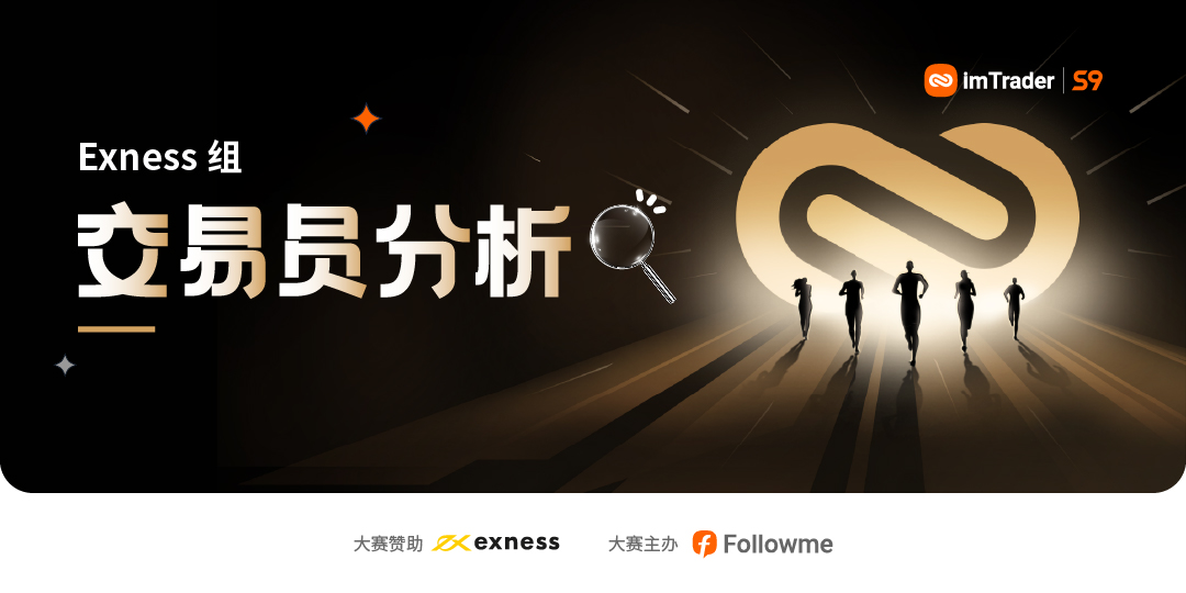 参赛以来盈利翻了近10倍,Exness 组11月月冠被@乐心 预定了?