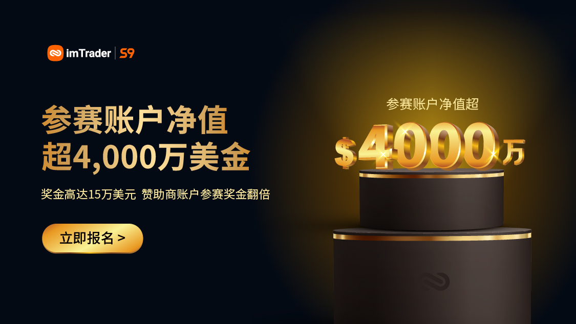 参赛账户净值突破 4,000 万美金!冠军之席,非你莫属>>