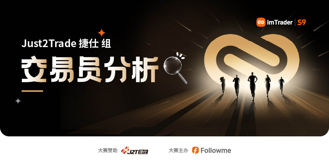 盈利环比大幅增长,Just2Trade捷仕组参赛用户最擅长的品种竟然是?