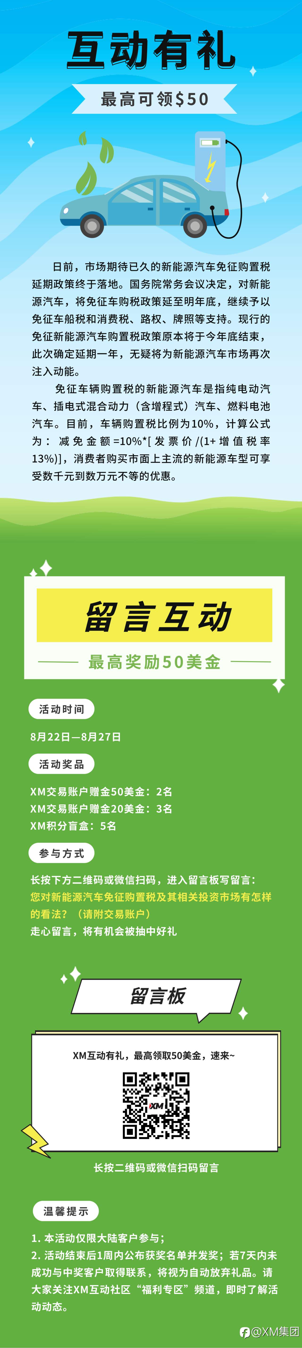 Xm互动有礼 第58期 最高可领取 50赠金 8月22日 8月27日 From Xm集团 Followme Trading Community