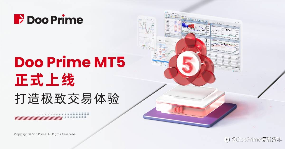 公司动态 | Doo Prime 正式上线 MT5 交易平台,丰富功能打造极致交易体验