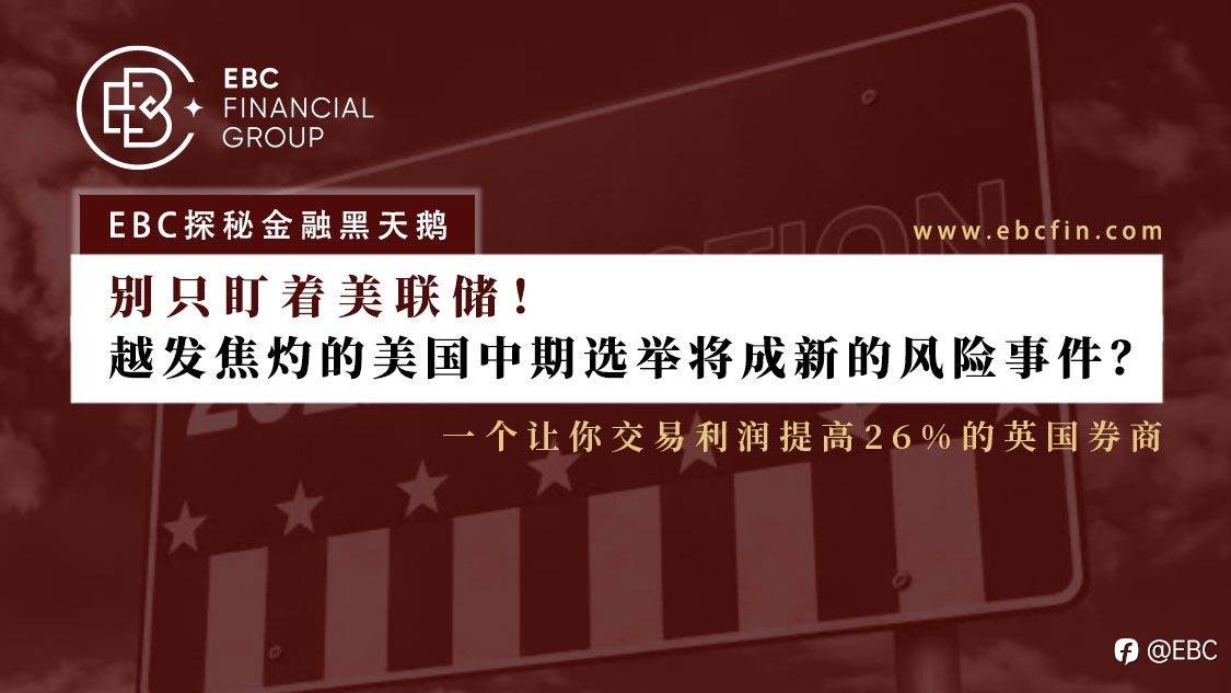 EBC探秘金融黑天鹅 | 别只盯着美联储!越发焦灼的美国中期选举将成新的风险事件?