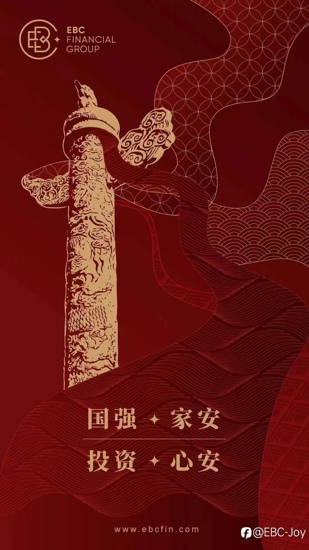 EBC与您共庆国诞