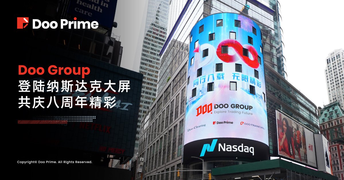 公司动态 | Doo Group 登陆纳斯达克大屏，共庆八周年精彩