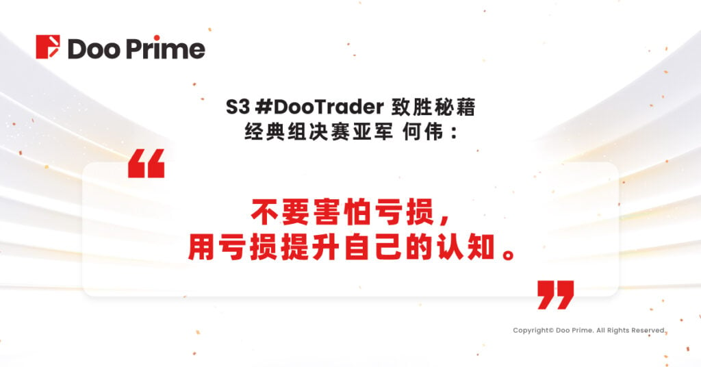 精彩活动 | S3#DooTrader 第一轮经典组亚军：1,000美元参赛，三周后盈利出金18,000美金！