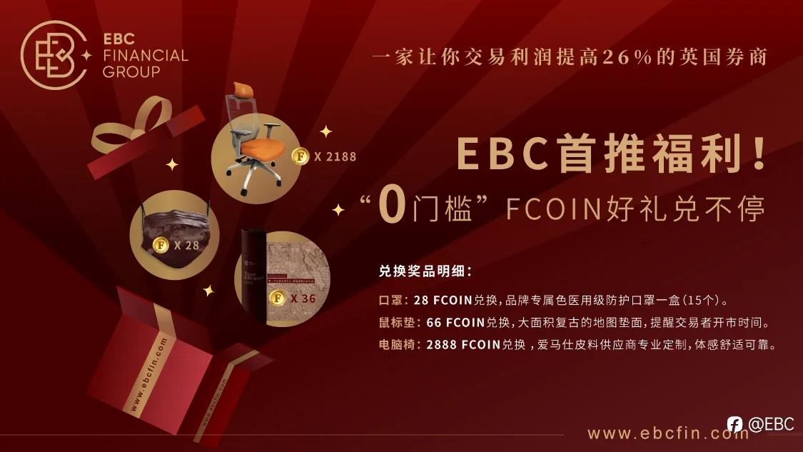 EBC首推福利!FCOIN中心“0”门槛兑礼