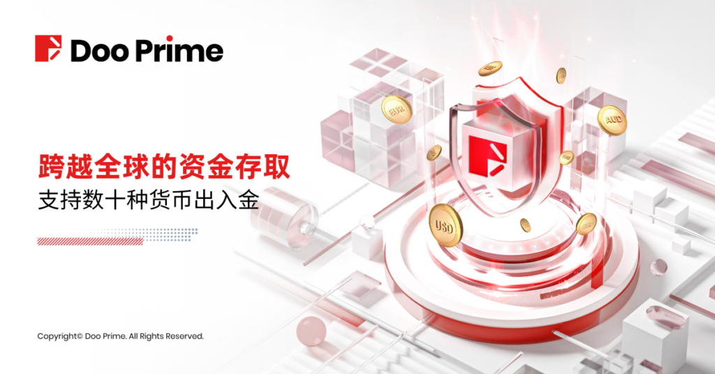 资金安全 | Doo Prime 高效安全入金方式，助您投资快人一步