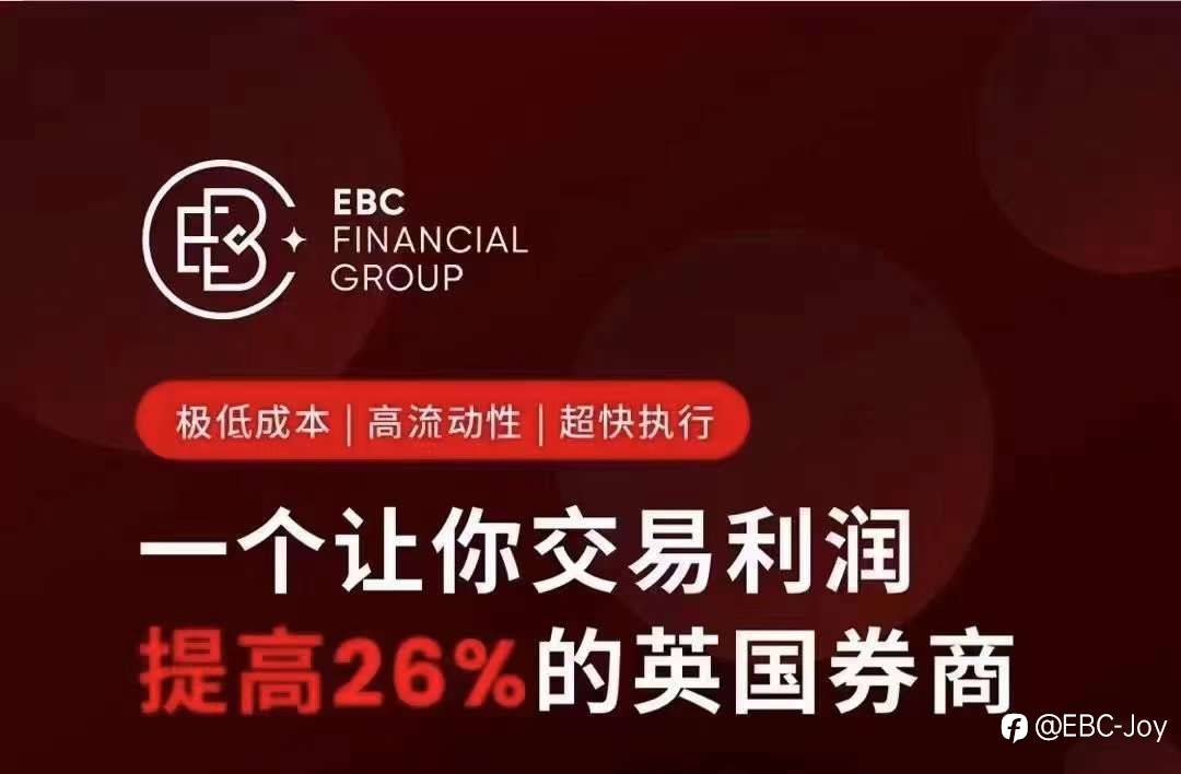 EBC温馨提醒今晚9:30数据行情