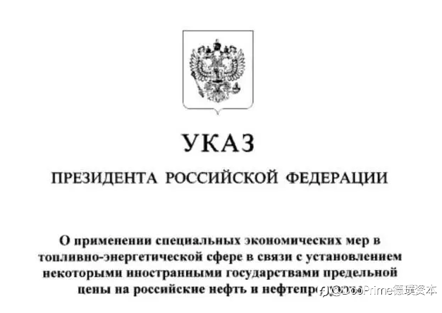 行业动态 | 普京反击俄油上限，禁令为期 5 个月