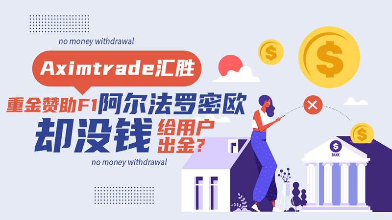赞助 汇胜 平台 监管 外汇 出金