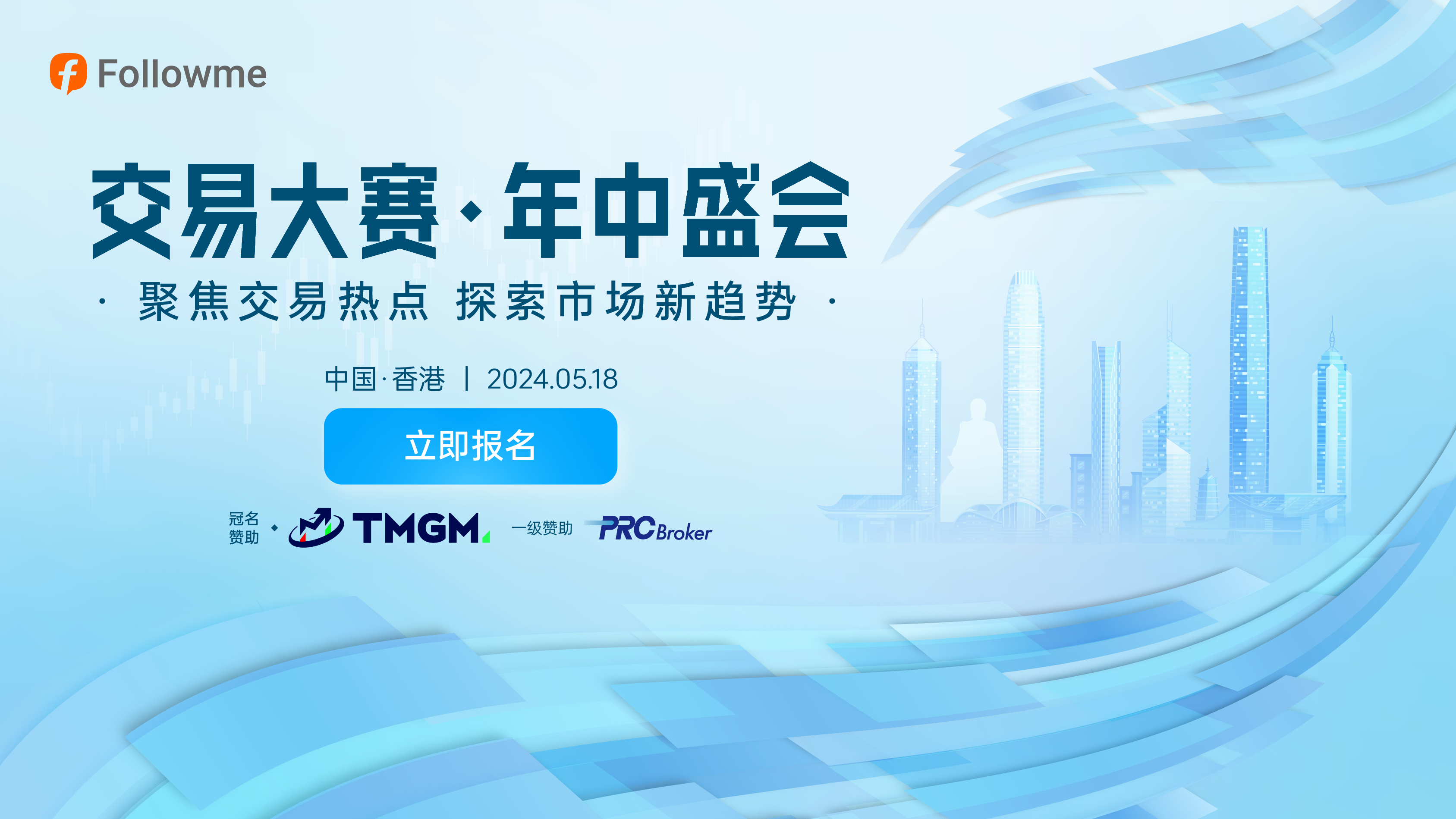【正式报名】“交易大赛·年中盛会”2024中国香港站